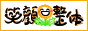 笑顔をお届け福岡笑顔整体