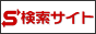 S検索サイト
