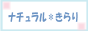 ナチュラル★きらり