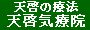 天啓の療法 天啓気療院