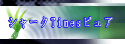 シャークTimesピュア