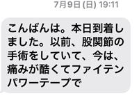 こんばんは。本日到着しました。以前、股関節の手術をして今は、痛みが酷くてファインテンパワーテープで