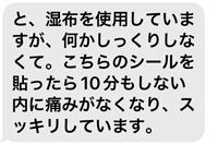 と、湿布を使用していますが、何かしっくりしなくて。こちらのシールを貼ったら10分もしない内に痛みがなくなり、スッキリしています。