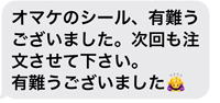 オマケのシール、有難うございました。次回も注文させてください。有難うございました。