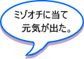 リングをミゾオチにあてて元気が出てきました。 リングをミゾオチにあてて元気が出てきました。