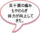 五十肩の痛みもやわらぎ、体力が向上しました。 五十肩の痛みもやわらぎ、体力が向上しました。