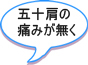 五十肩の痛みがなくなった。 五十肩の痛みがなくなった。