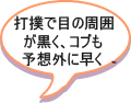 転倒し目の周囲が紫にコブもできていた。予想を超えてきれいに治った♪