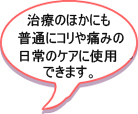 この三角シールは、治療のほかにも、普通に、日頃の　コリや痛み　の日常のケアとして使用し効果があります。