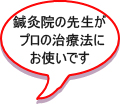 鍼灸院の先生がプロの治療法でお使いになられています。