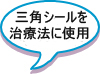 気功三角シールを用いて、著書を基に本治法六法システム治療をおこなってます。