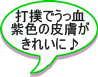 打撲うっ血で紫色になっていた皮膚が、きれいに回復しました。