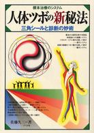 創作者著書 「人体ツボの新秘法」 佐藤久三著 著書紹介のページへ 創作者著書 「人体ツボの新秘法」 佐藤久三著 著書紹介のページへ
